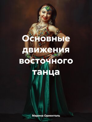 cover image of Основные движения восточного танца